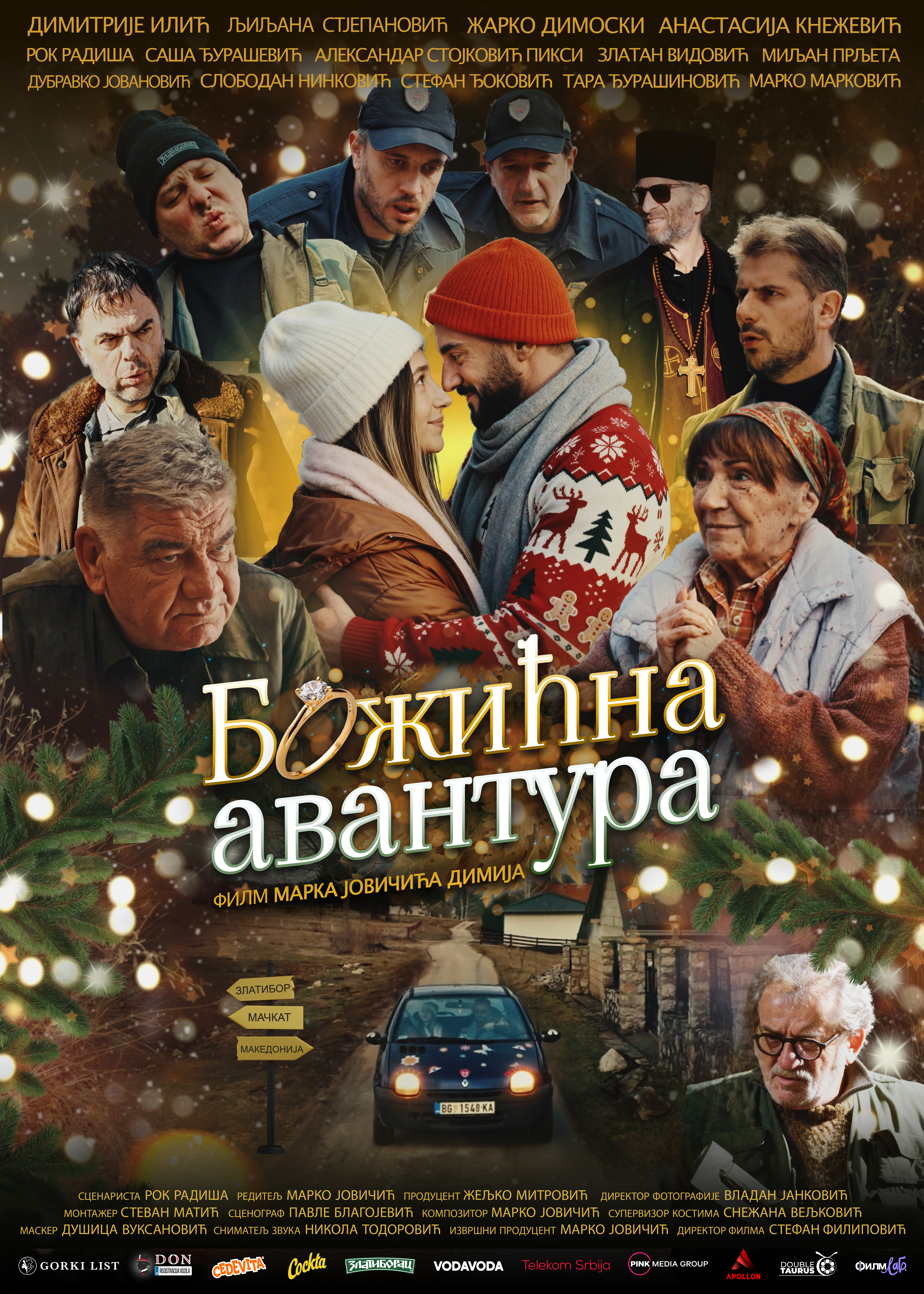 Божићна авантура